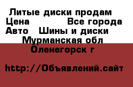 Литые диски продам › Цена ­ 6 600 - Все города Авто » Шины и диски   . Мурманская обл.,Оленегорск г.